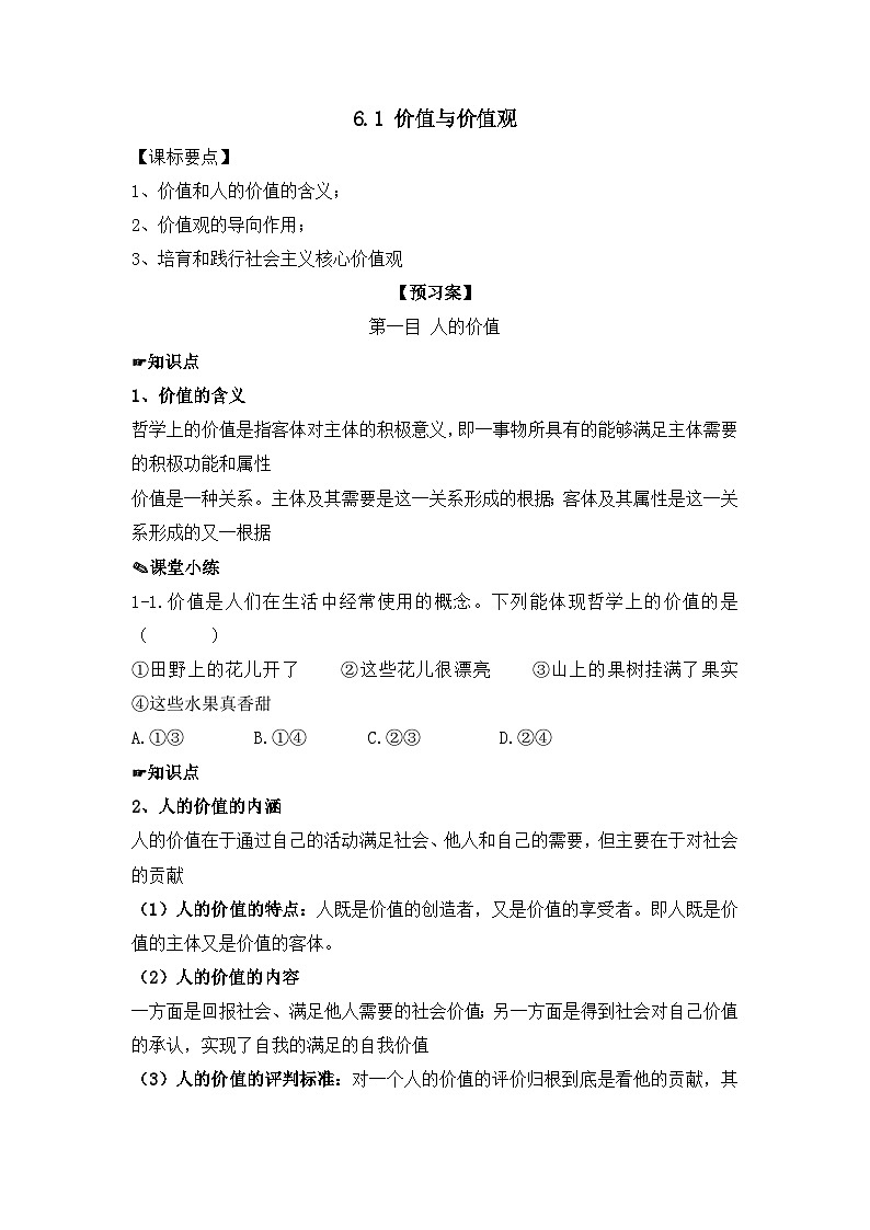 人教统编版高中政治必修4 2-6《价值与价值观》教学设计第1页