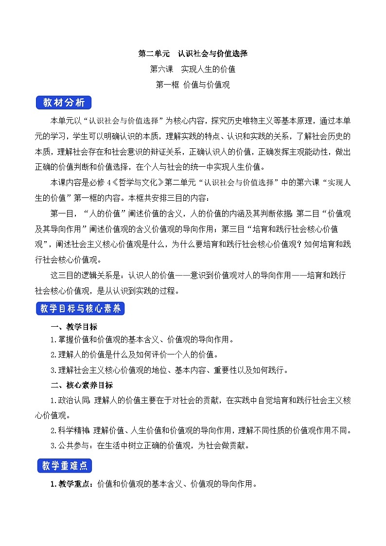 人教统编版高中政治必修4 2-6《价值和价值观》教学设计第1页