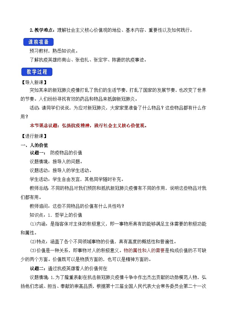 人教统编版高中政治必修4 2-6《价值和价值观》教学设计第2页