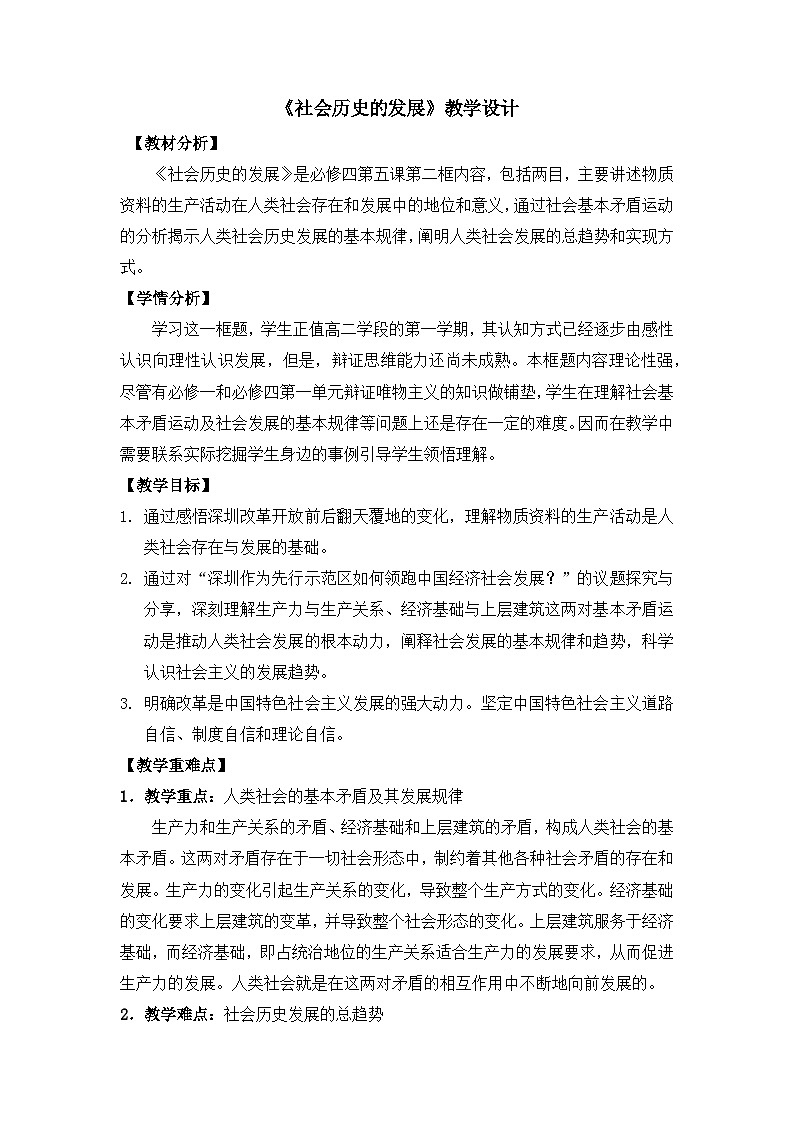 人教统编版高中政治必修4 2-5《社会历史的发展》教案第1页