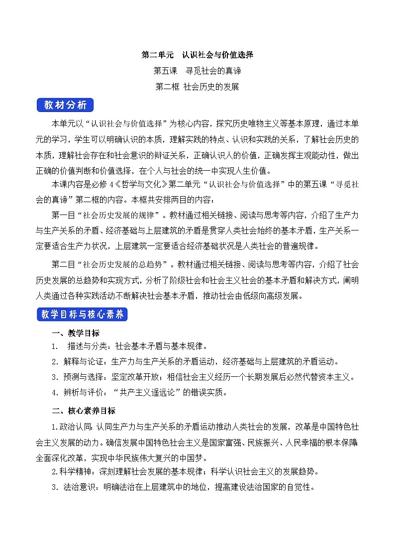 人教统编版高中政治必修4 2-5《社会历史的发展》教学设计第1页