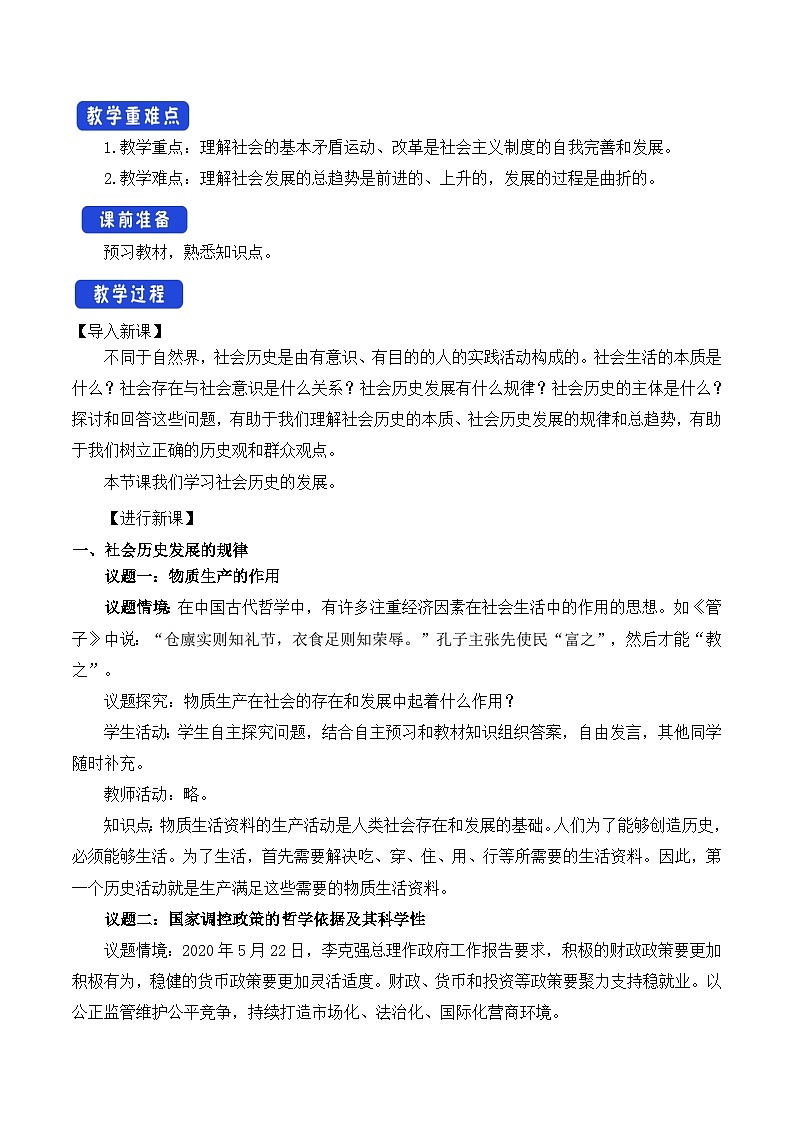 人教统编版高中政治必修4 2-5《社会历史的发展》教学设计第2页