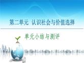 人教統(tǒng)編版高中政治必修4 第二單元認(rèn)識社會與價(jià)值選擇復(fù)習(xí)課件