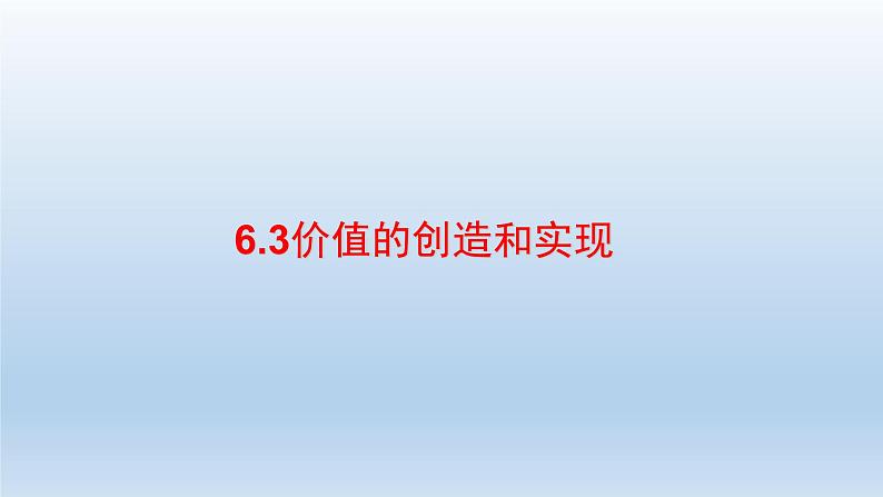 人教统编版高中政治必修4 2-6《价值的创造和实现》课件第2页