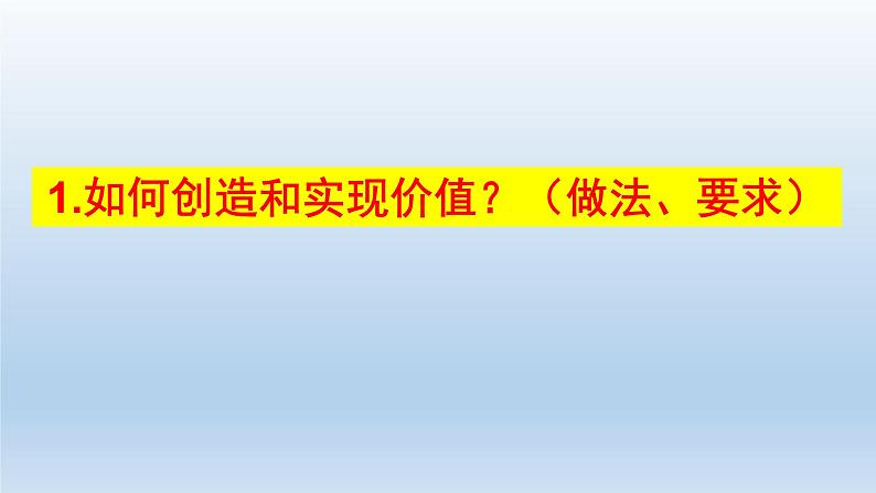 人教统编版高中政治必修4 2-6《价值的创造和实现》课件第4页