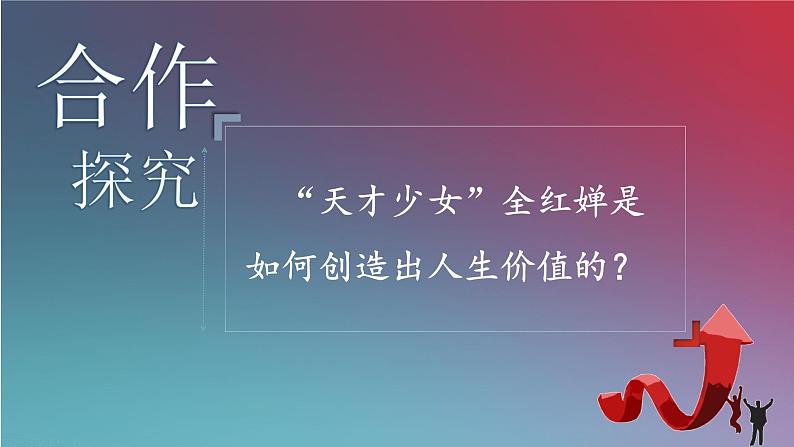 人教统编版高中政治必修4 2-6《价值的创造和实现》课件第5页