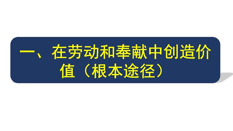 人教统编版高中政治必修4 2-6《价值的创造和实现》课件第8页