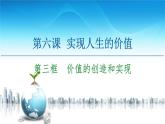人教统编版高中政治必修4 2-6《价值的创造和实现》课件