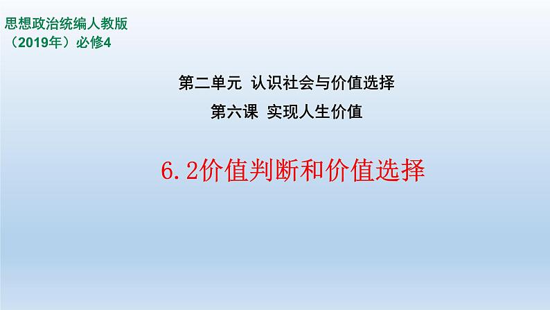 人教统编版高中政治必修4 2-6《价值判断与价值选择》课件第1页