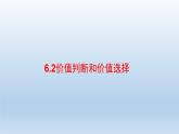 人教统编版高中政治必修4 2-6《价值判断与价值选择》课件