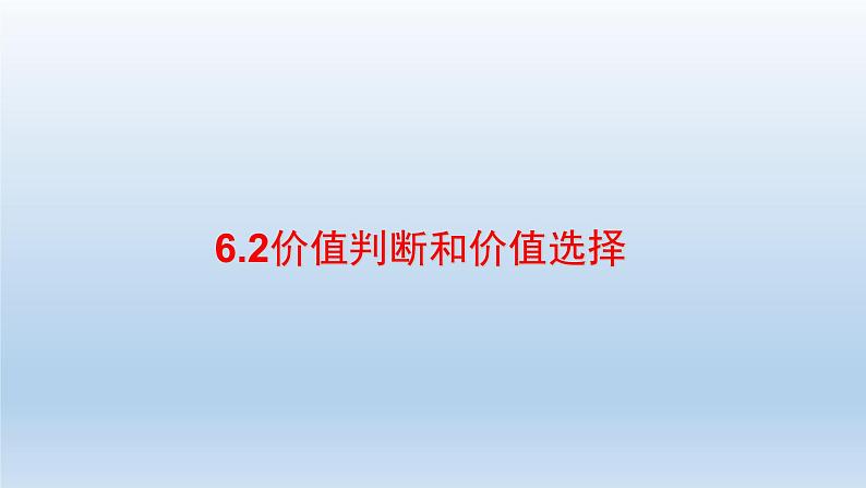 人教统编版高中政治必修4 2-6《价值判断与价值选择》课件第4页