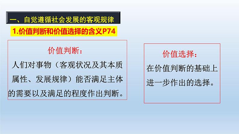 人教统编版高中政治必修4 2-6《价值判断与价值选择》课件第8页