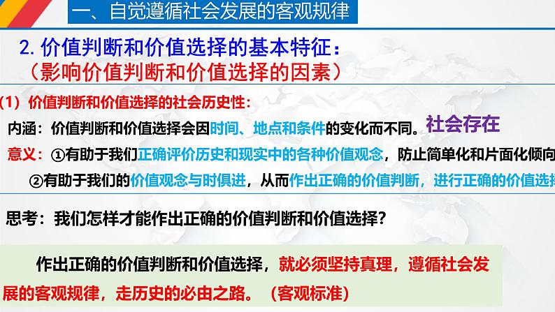 人教统编版高中政治必修4 2-6《价值判断与价值选择》课件第6页