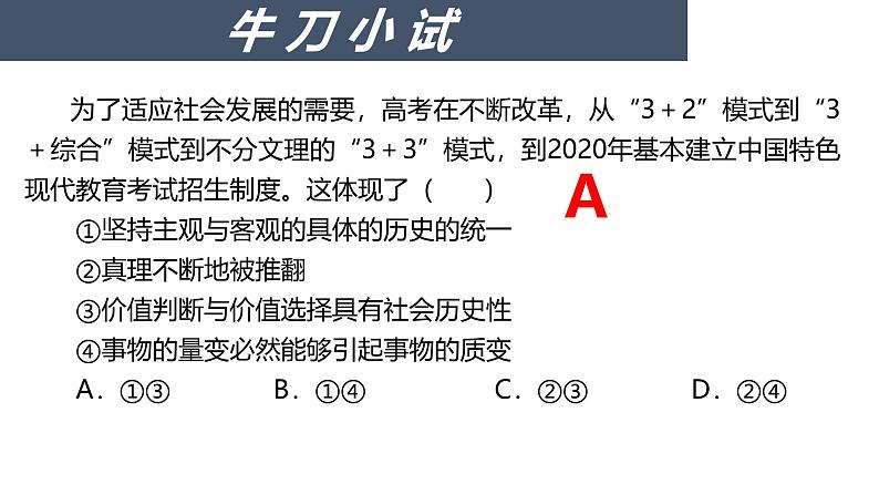 人教统编版高中政治必修4 2-6《价值判断与价值选择》课件第8页