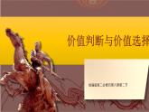 人教统编版高中政治必修4 2-6《价值判断与价值选择》精品课件