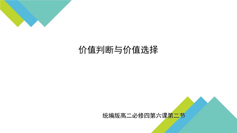 人教统编版高中政治必修4 2-6《价值判断与价值选择》课件第1页