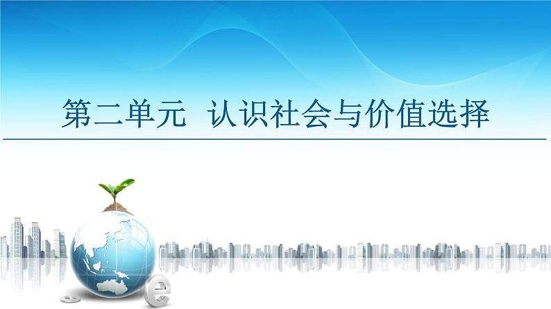 人教统编版高中政治必修4 2-6《价值判断与价值选择》课件第1页