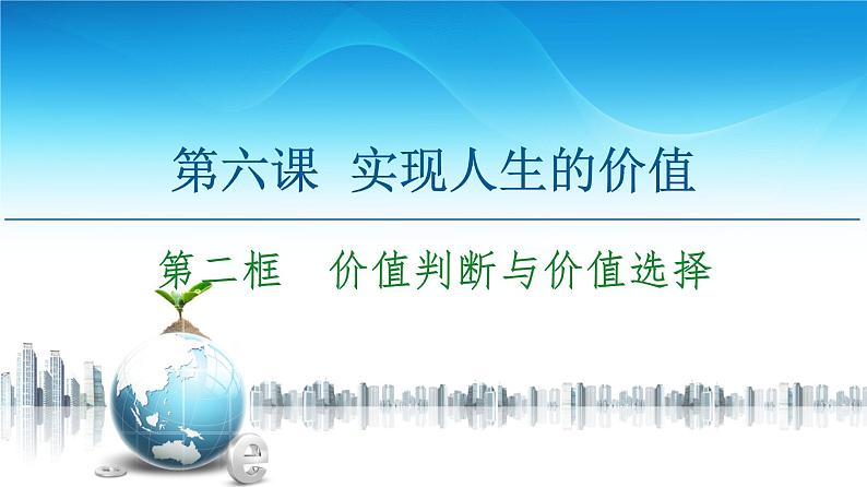 人教统编版高中政治必修4 2-6《价值判断与价值选择》课件第2页