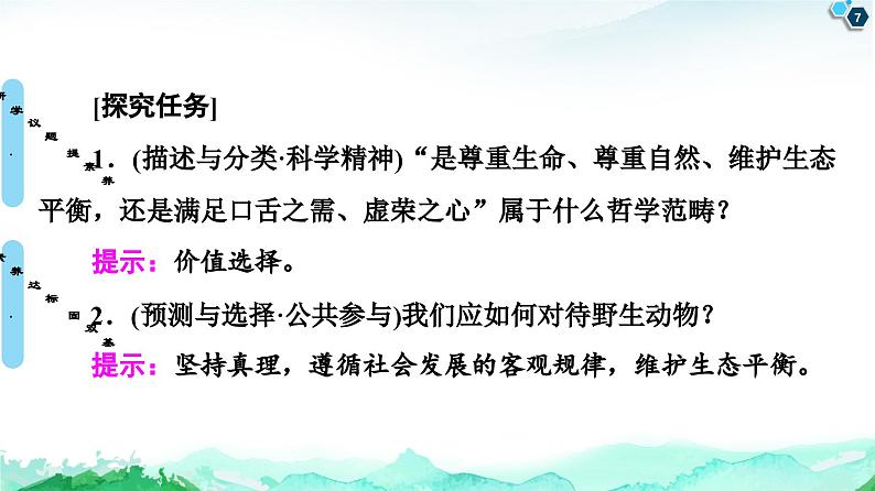 人教统编版高中政治必修4 2-6《价值判断与价值选择》课件第7页