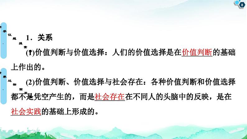 人教统编版高中政治必修4 2-6《价值判断与价值选择》课件第8页