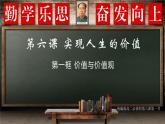 人教统编版高中政治必修4 2-6《价值与价值观》课件