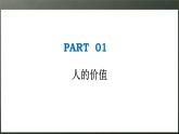 人教统编版高中政治必修4 2-6《价值与价值观》课件