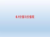 人教统编版高中政治必修4 2-6《价值与价值观》课件
