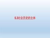 人教统编版高中政治必修4 2-5《社会历史的主体》课件