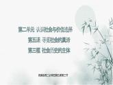 人教统编版高中政治必修4 2-5《社会历史的主体》课件