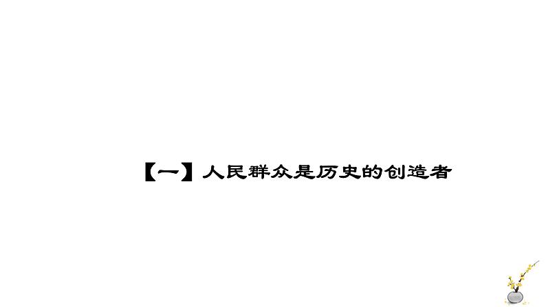 人教统编版高中政治必修4 2-5《社会历史的主体》课件第5页