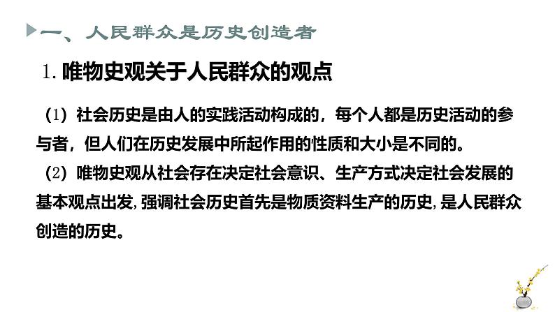 人教统编版高中政治必修4 2-5《社会历史的主体》课件第7页