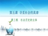 人教统编版高中政治必修4 2-5《社会历史的主体》课件