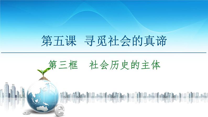 人教统编版高中政治必修4 2-5《社会历史的主体》课件第2页