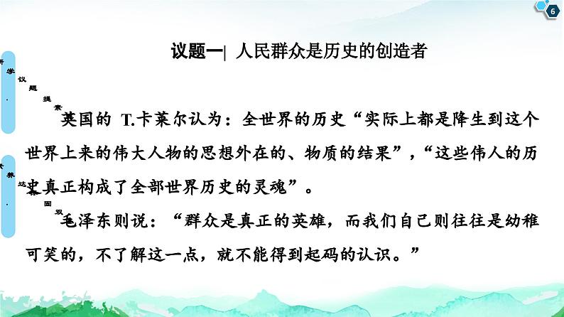 人教统编版高中政治必修4 2-5《社会历史的主体》课件第6页