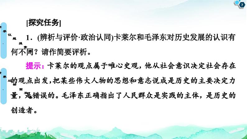 人教统编版高中政治必修4 2-5《社会历史的主体》课件第7页