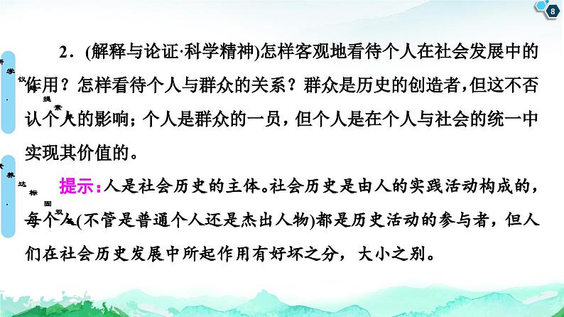 人教统编版高中政治必修4 2-5《社会历史的主体》课件第8页