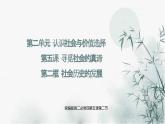 人教统编版高中政治必修4 2-5《社会历史的发展》课件