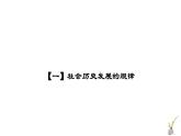 人教统编版高中政治必修4 2-5《社会历史的发展》课件