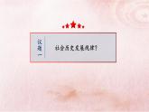 人教统编版高中政治必修4 2-5《社会历史的发展》课件