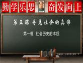 人教统编版高中政治必修4 2-5《社会历史的本质》课件