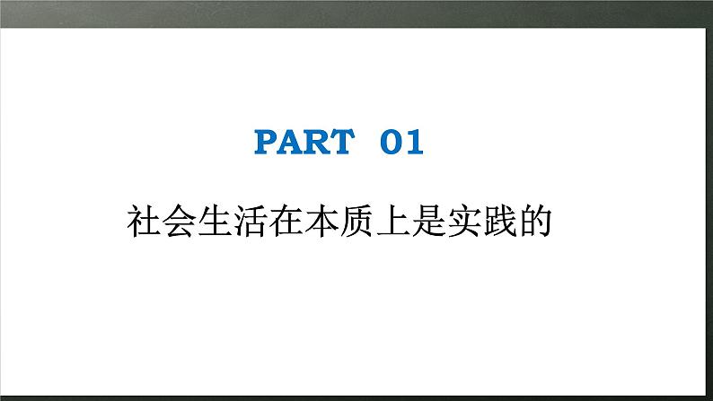 人教统编版高中政治必修4 2-5《社会历史的本质》课件第5页