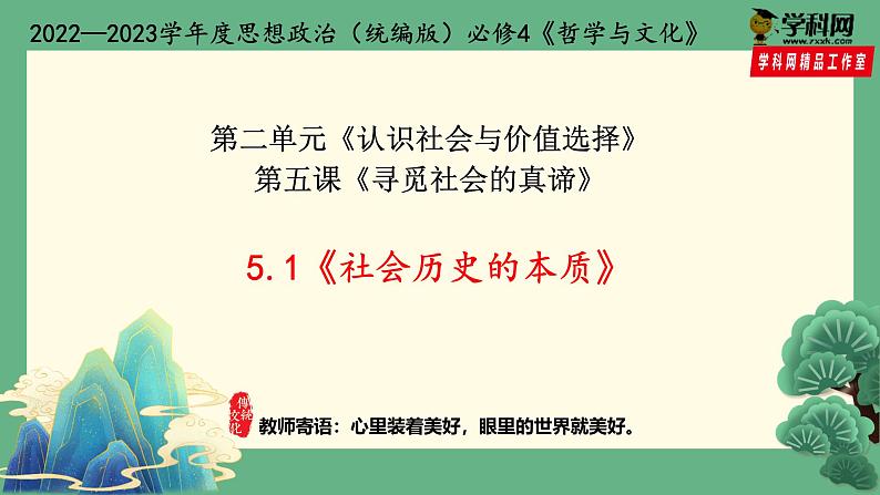 人教统编版高中政治必修4 2-5《社会历史的本质》课件第2页