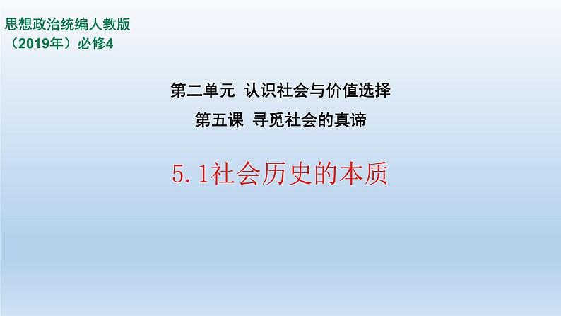 人教统编版高中政治必修4 2-5《社会历史的本质》课件第1页