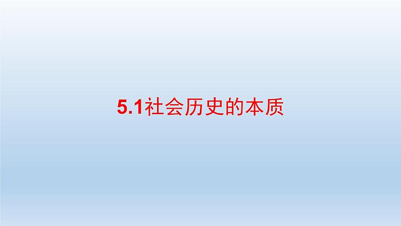 人教统编版高中政治必修4 2-5《社会历史的本质》课件第4页