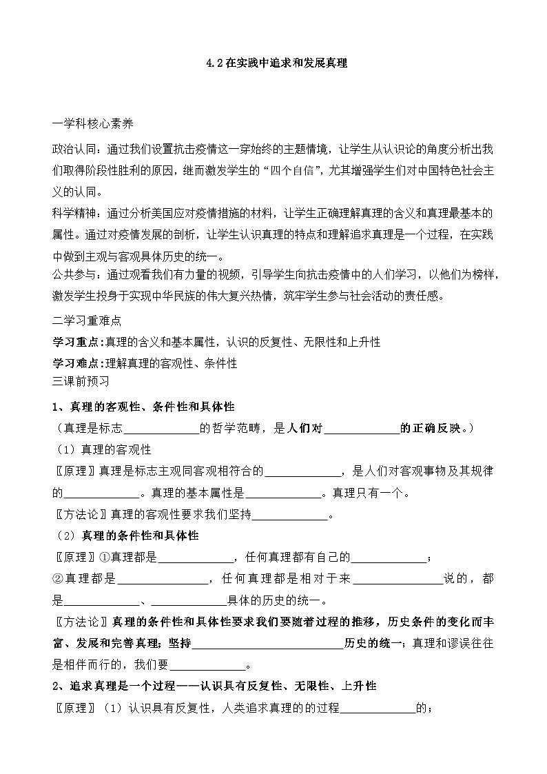 人教统编版高中政治必修4 2-4《在实践中追求和发展真理》学案第1页