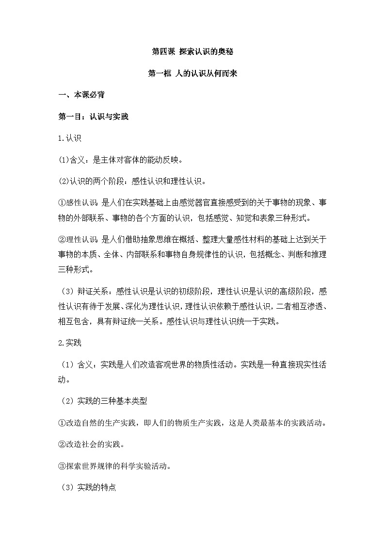 人教统编版高中政治必修4 2-4《人的认识从何而来》背诵小篇和易错知识点第1页