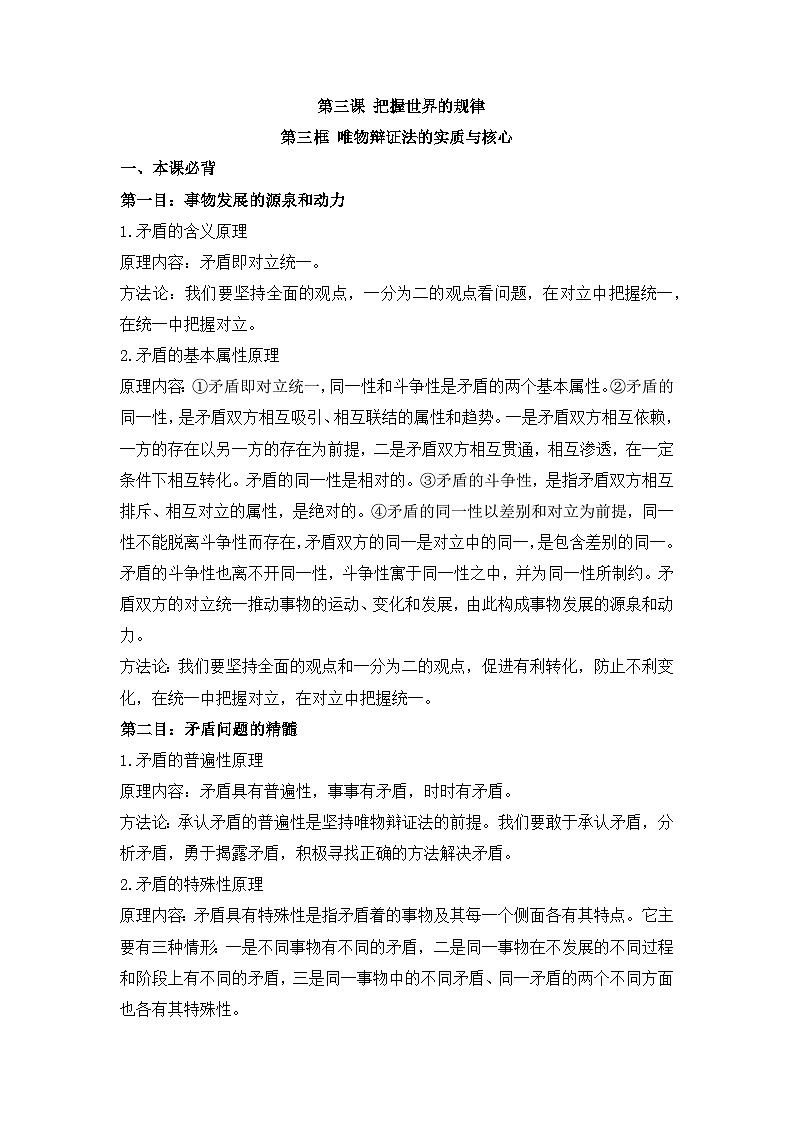 人教统编版高中政治必修4 1-3《唯物辩证法的实质与核心》背诵小篇和易错知识点第1页