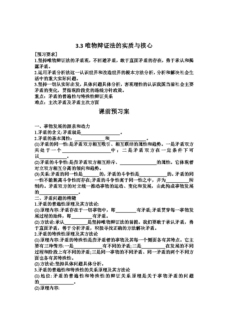 人教统编版高中政治必修4 1-3《唯物辩证法的实质与核心》学案第1页