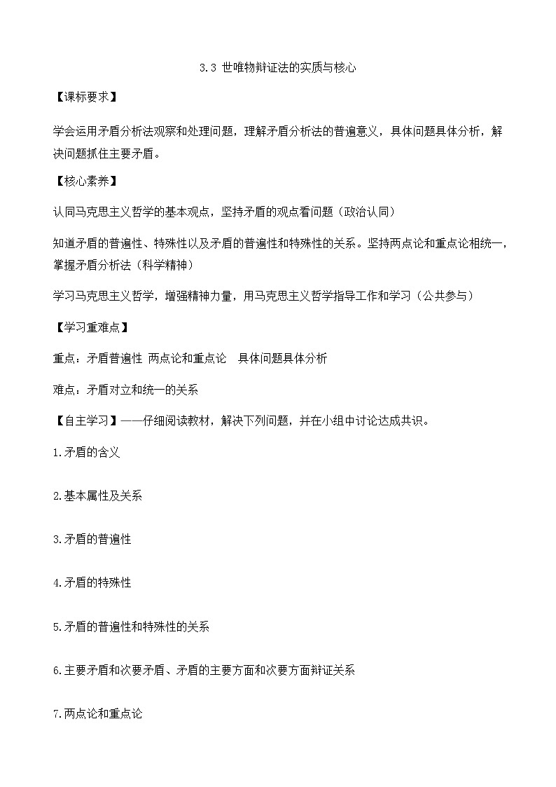 人教统编版高中政治必修4 1-3《唯物辩证法的实质与核心》导学案第1页