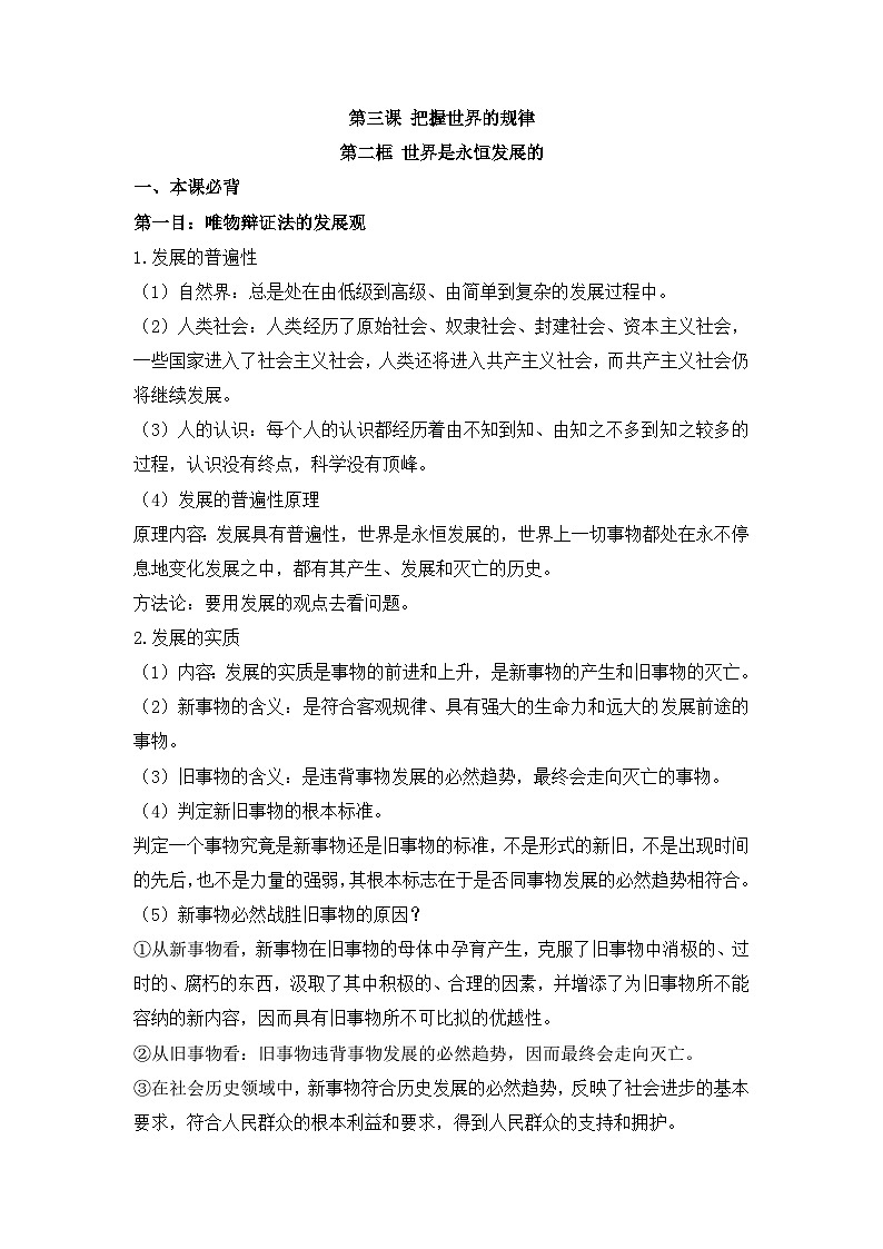 人教统编版高中政治必修4 1-3《世界是永恒发展的》背诵小篇和易错知识点第1页